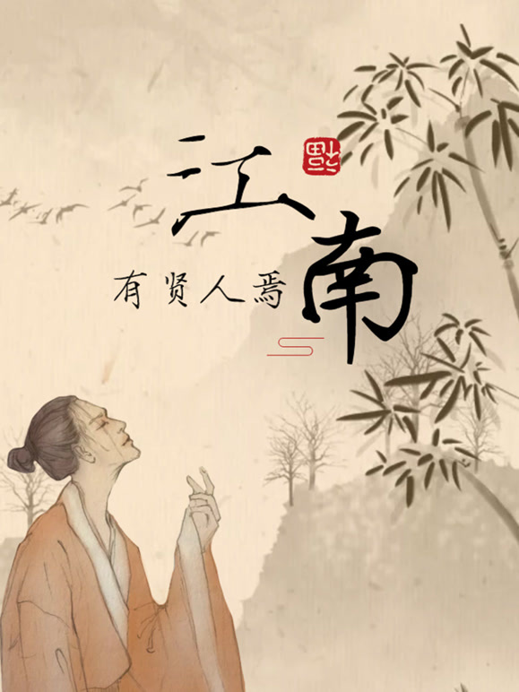 江南有贤人焉