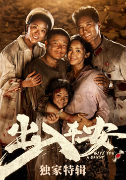 出入平安·独家特辑