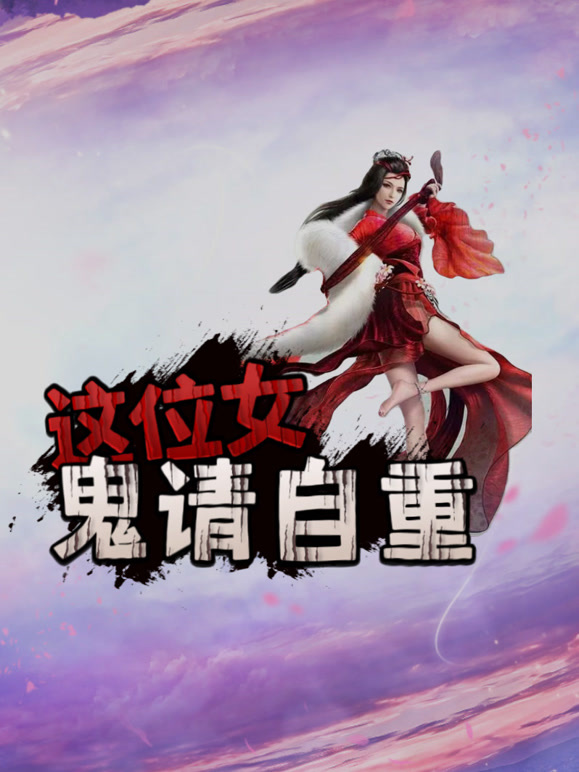 这位女鬼请自重