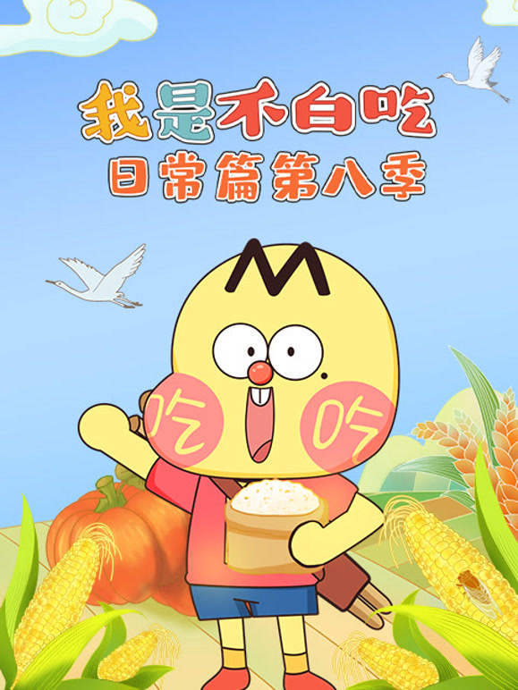 我是不白吃日常篇 第8季