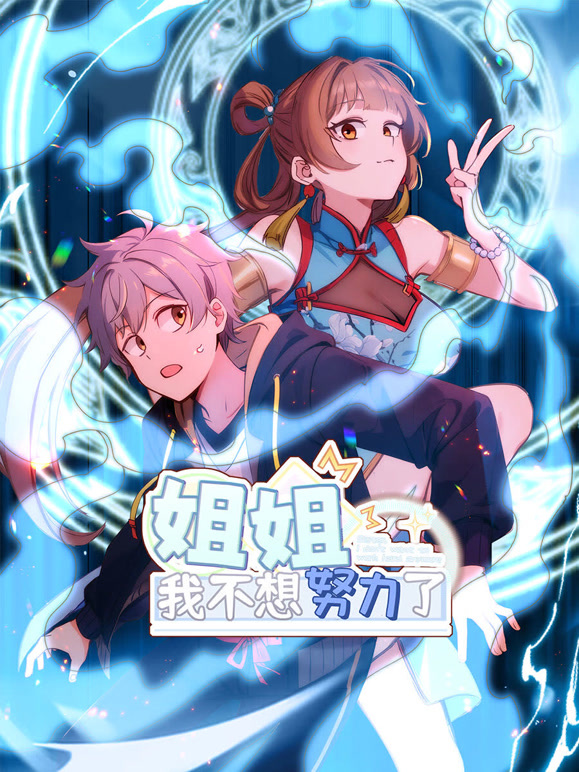 姐姐，我不想努力了 动态漫画