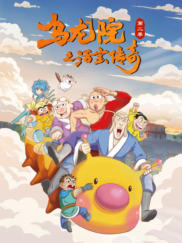 乌龙院之活宝传奇 第二季