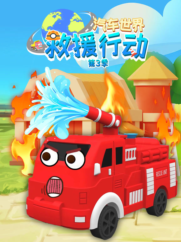 汽车世界救援行动 第三季