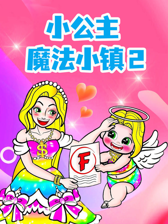 小公主魔法小镇 第二季