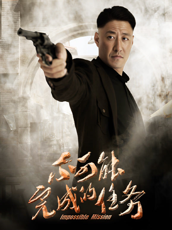 不可能完成的任务