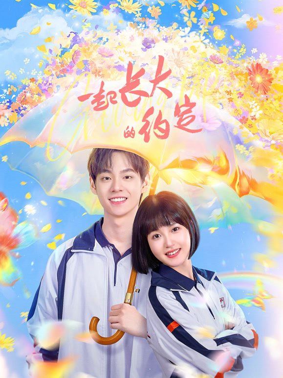 一起长大的约定