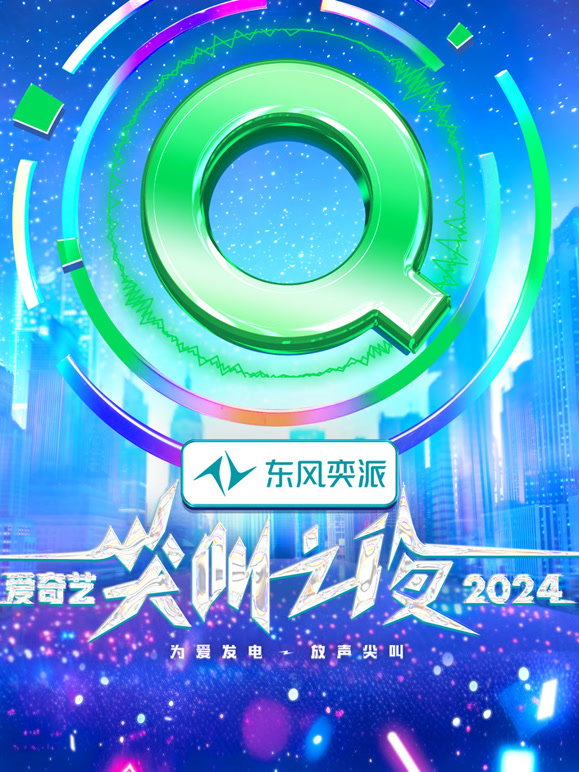 2024爱奇艺尖叫之夜