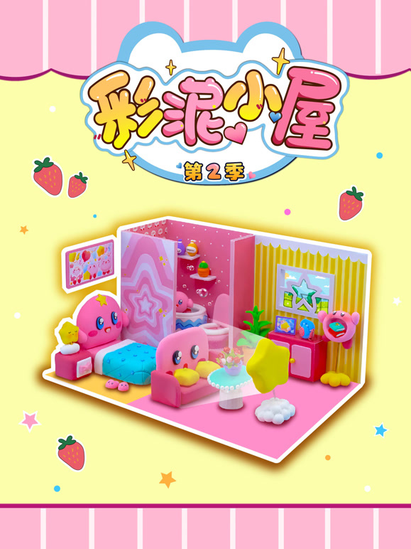 彩泥小屋 第二季