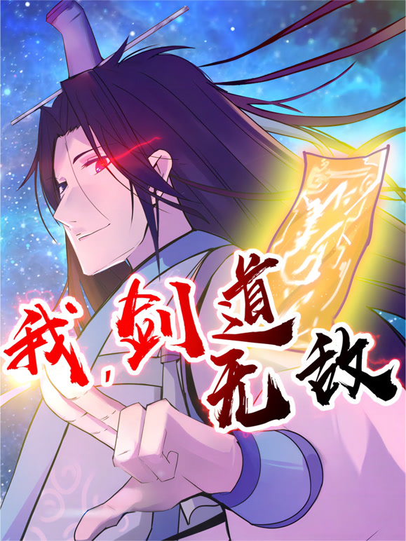 我，剑道无敌 动态漫画