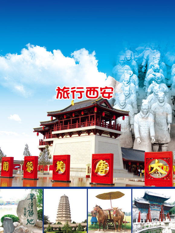 旅行西安