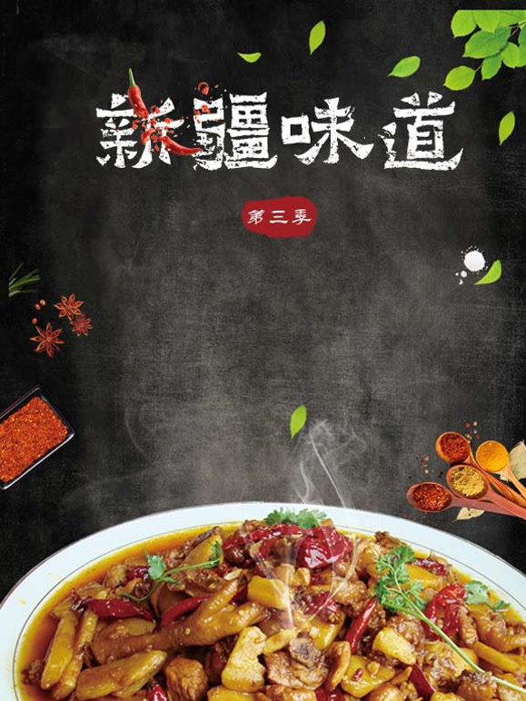 新疆味道 第三季