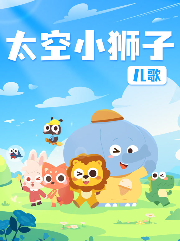 太空小狮子儿歌