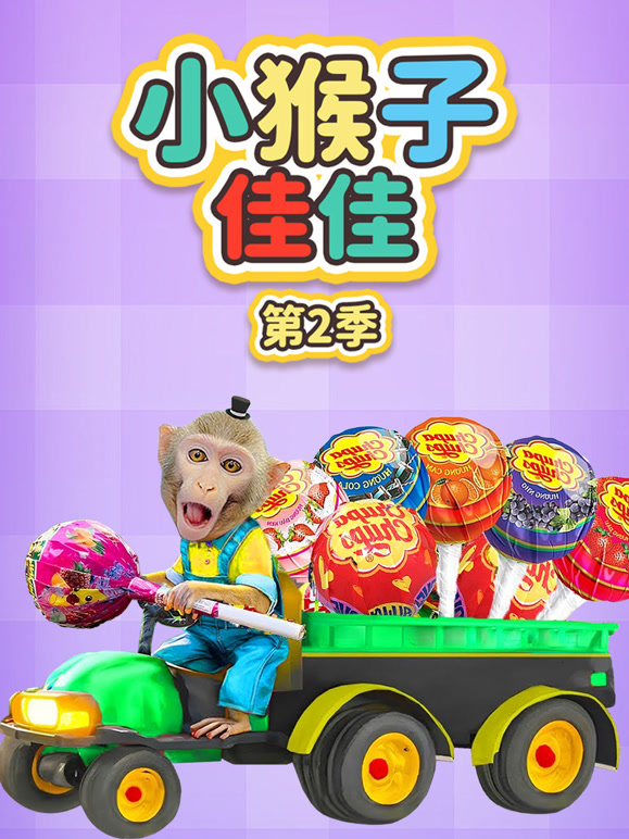 小猴子佳佳 第二季