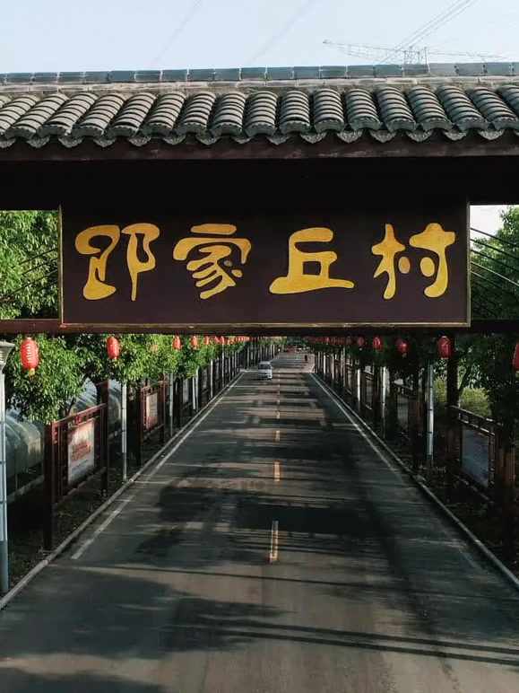 浙江有个了不起的村庄