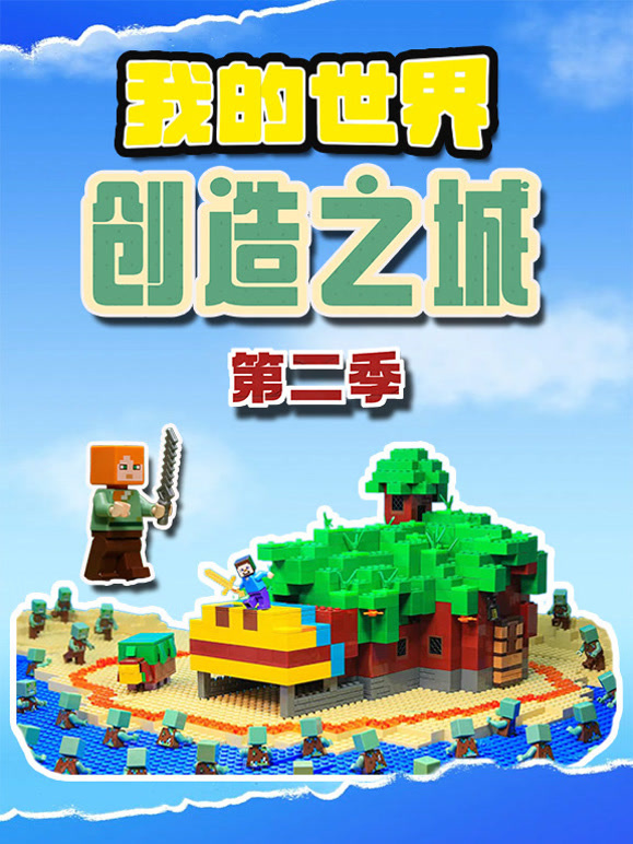 我的世界创造之城 第二季