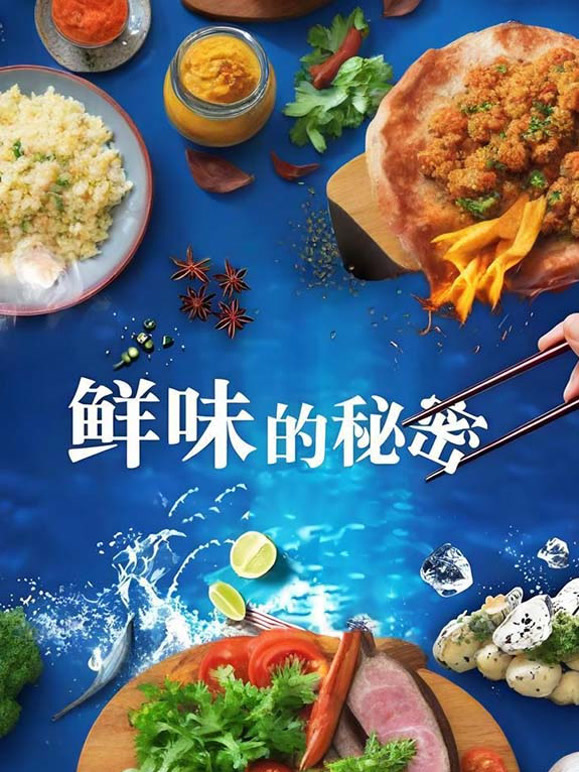 鲜味的秘密