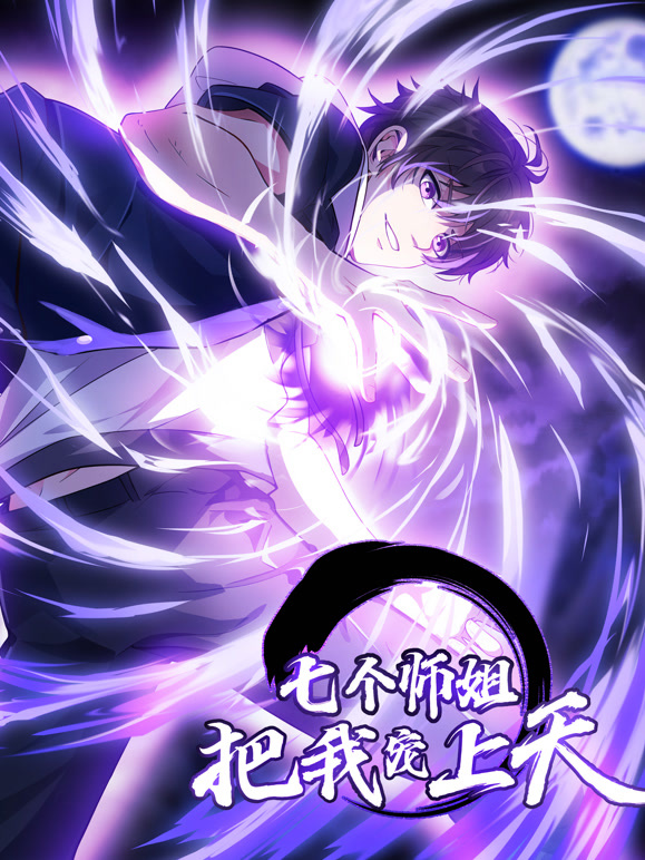 七个师姐把我宠上天 动态漫画 第一季