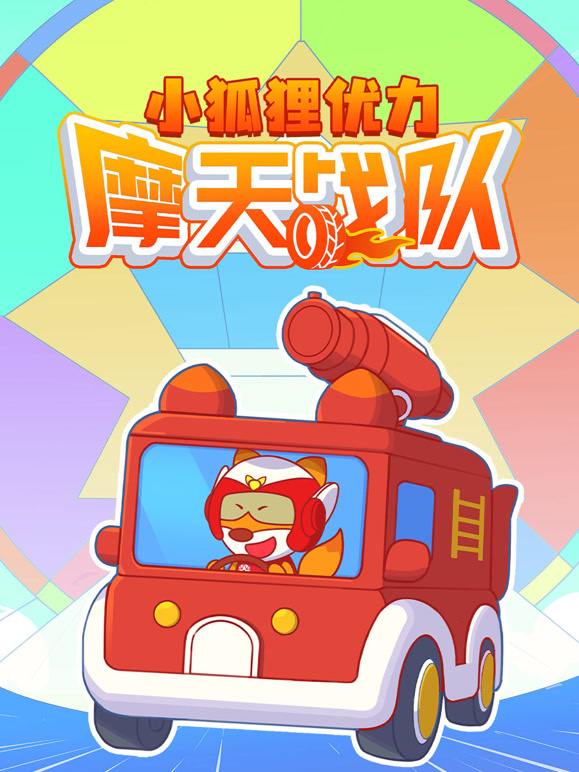 小狐狸优力之摩天战队