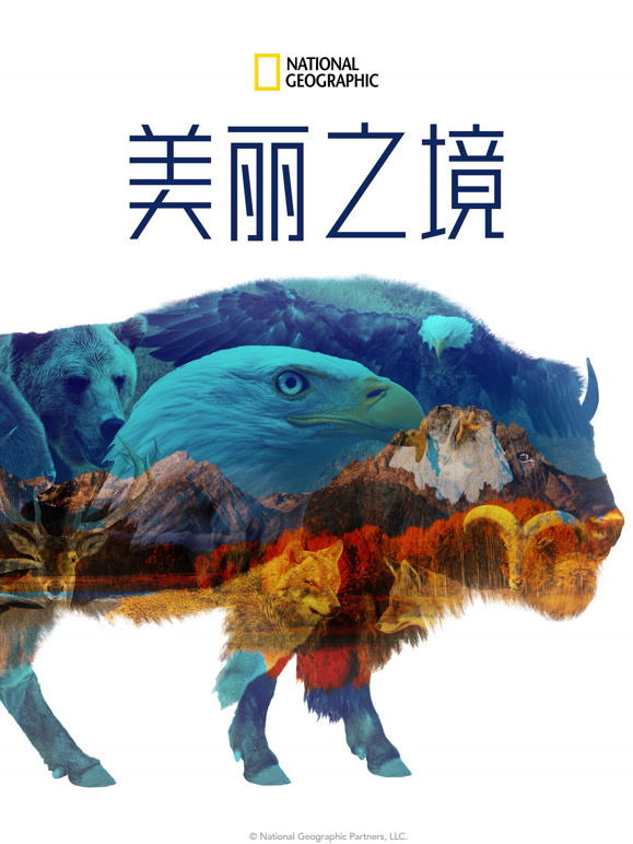 美丽之境 第一季