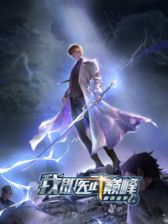 都市圣手：我即医武巅峰 动态漫画