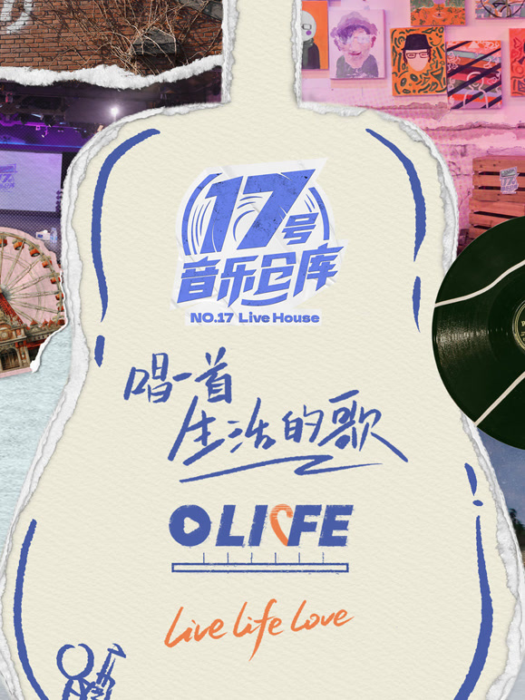 17号音乐仓库第三季