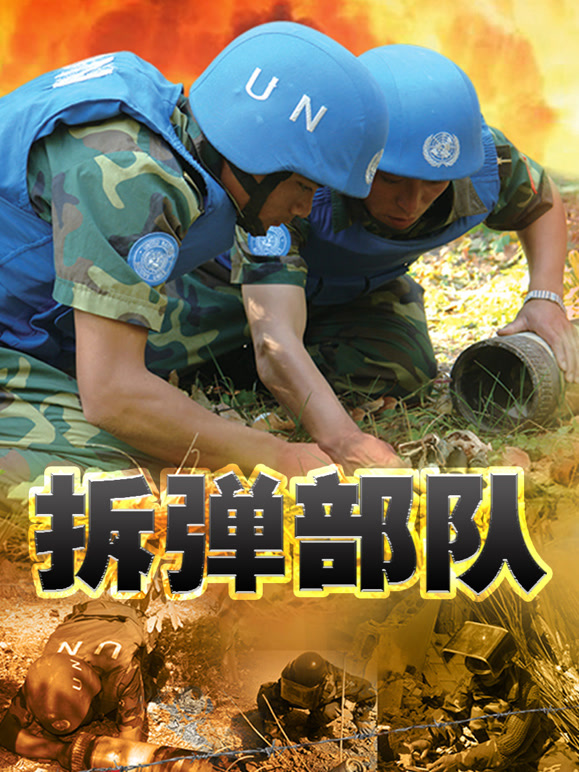 拆弹部队