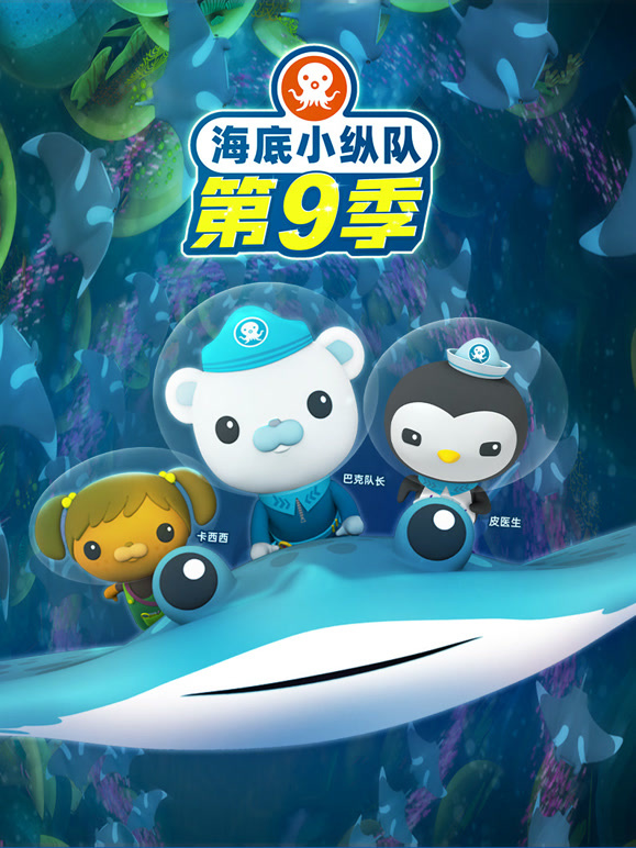 海底小纵队 第9季