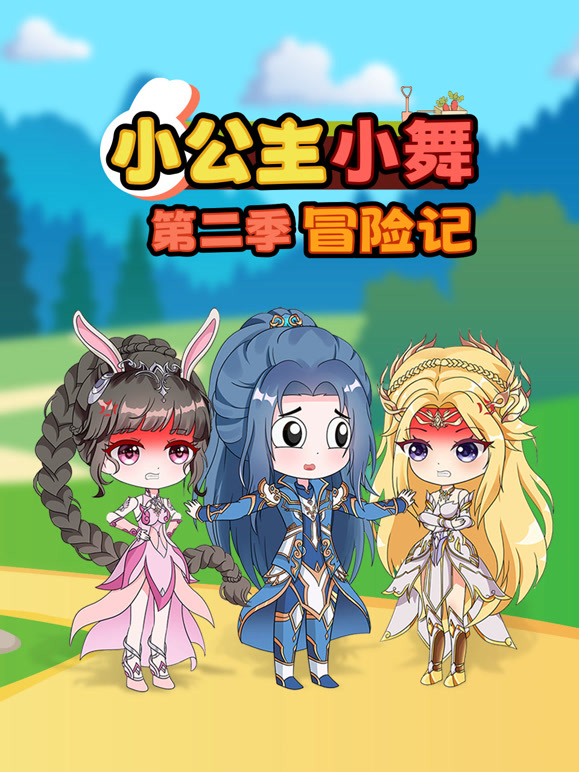 小公主小舞冒险记 第二季