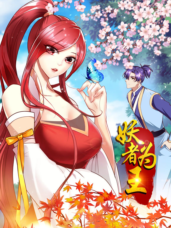 妖者为王 动态漫画