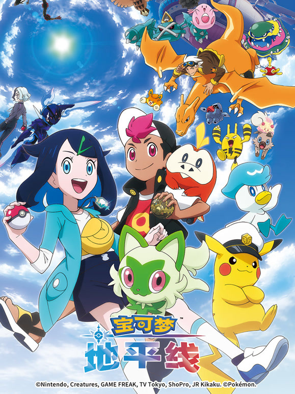 宝可梦 地平线 第一季