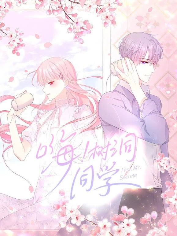 嗨，树洞同学 动态漫画