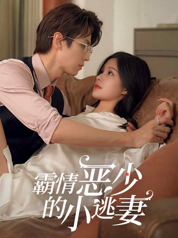 霸情恶少的小逃妻