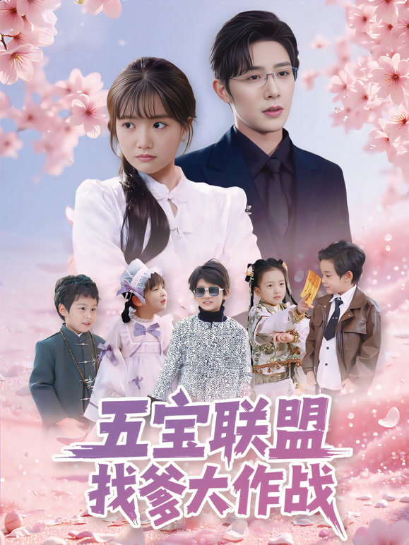 五宝联盟找爹大作战