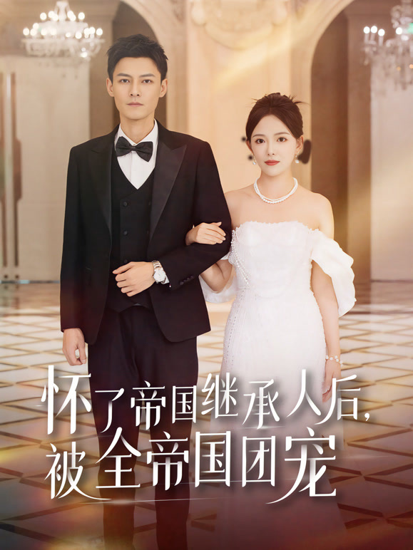 怀了帝国继承人后，被全帝国团宠