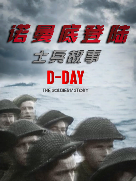 诺曼底登陆：士兵故事