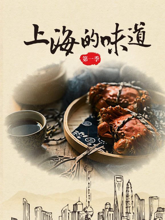 上海的味道 第一季