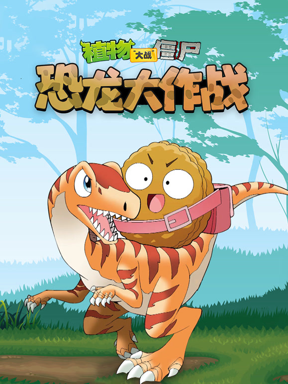 植物大战僵尸 恐龙大作战