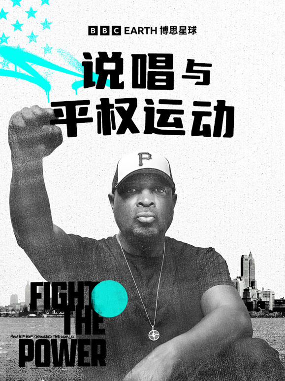 说唱与平权运动