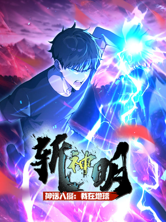 神话入侵：我在地球斩神明 动态漫画