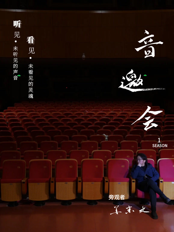 音乐类人物访谈纪录片——音邀会
