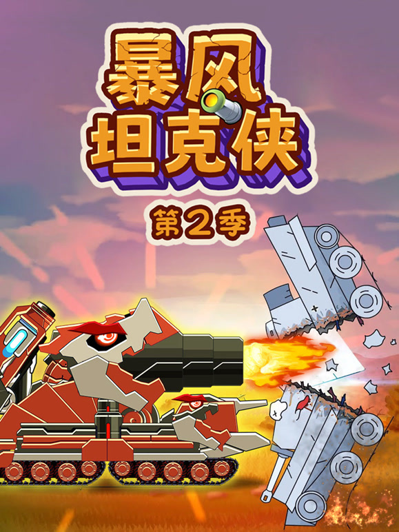 暴风坦克侠 第二季