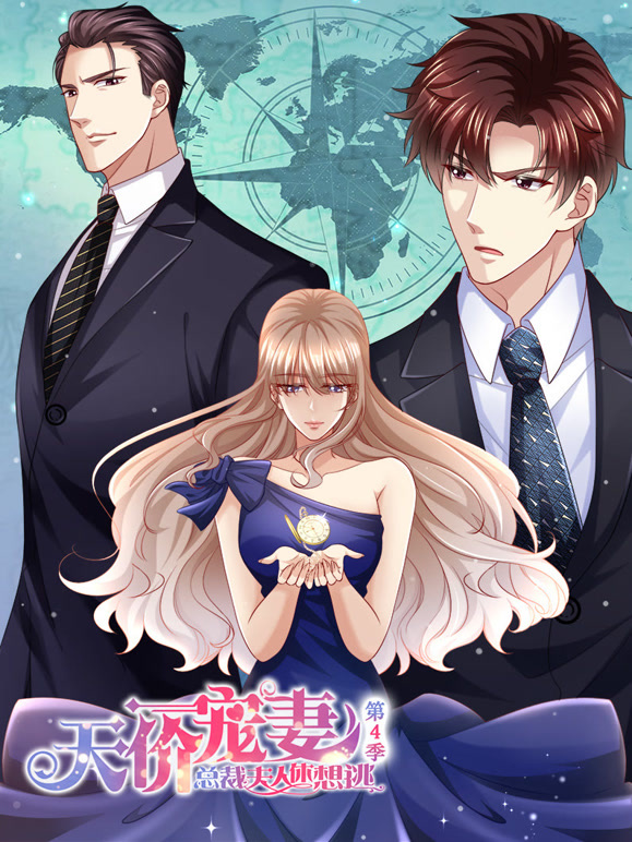 天价宠妻：总裁夫人休想逃 动态漫画 第四季