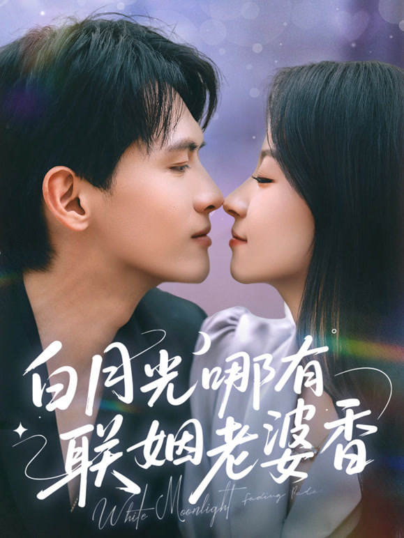 白月光哪有联姻老婆香