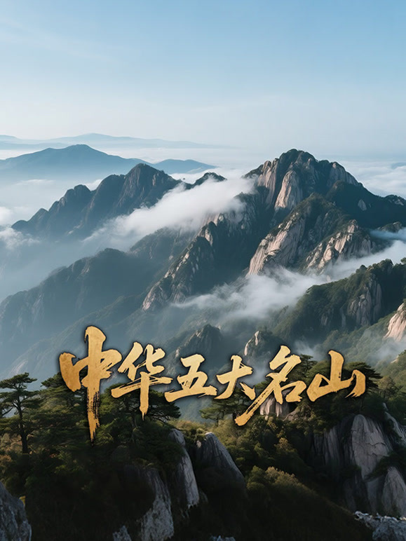 中华五大名山