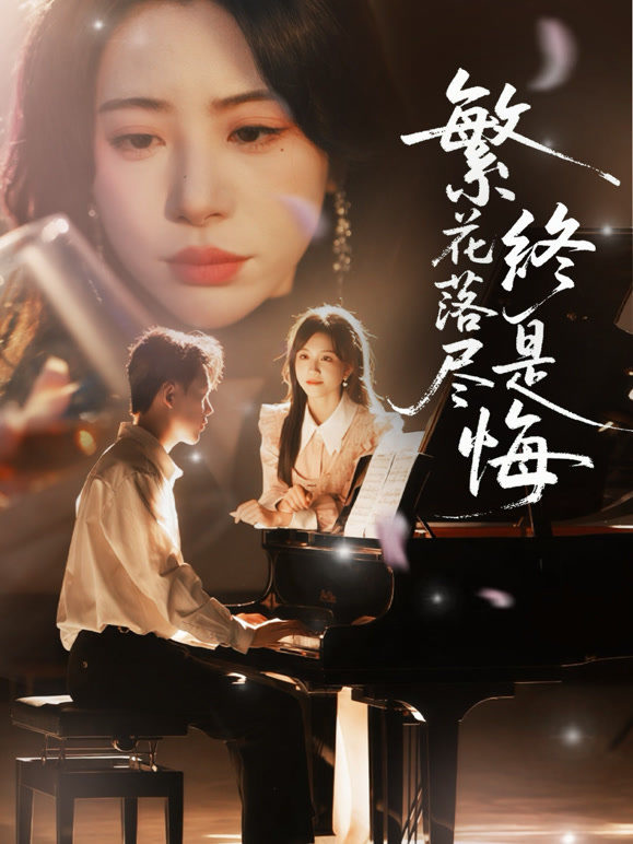 繁花落尽终是悔