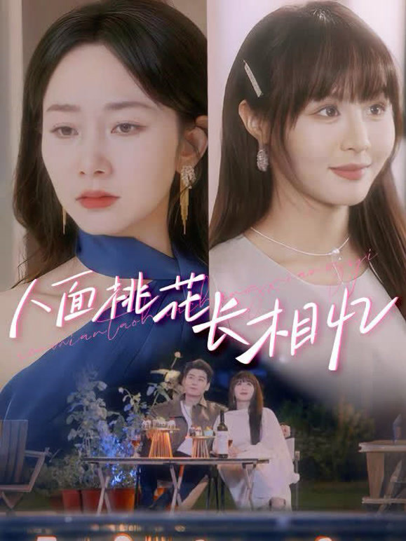 人面桃花长相忆