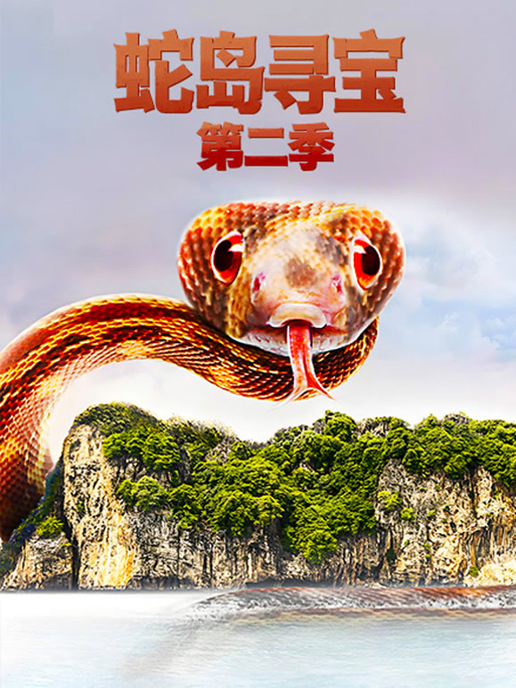 蛇岛寻宝 第二季