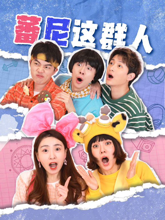 蕃尼这群人 第一季