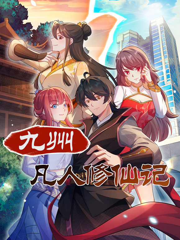 九州凡人修仙记 动态漫画