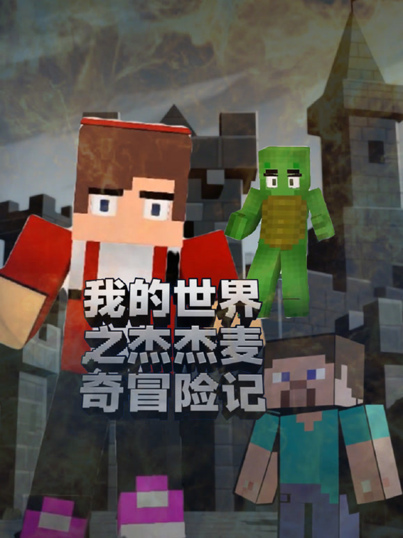 我的世界之杰杰麦奇冒险记